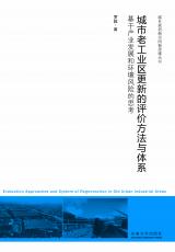 裁剪后封面-城市老工业区更新的评价方法与体系（合并）.jpg