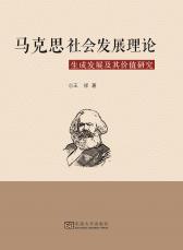 马克思社会发展理论生成发展及其价值研究_副本.jpg