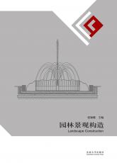 园林景观构造-裁剪后.jpg